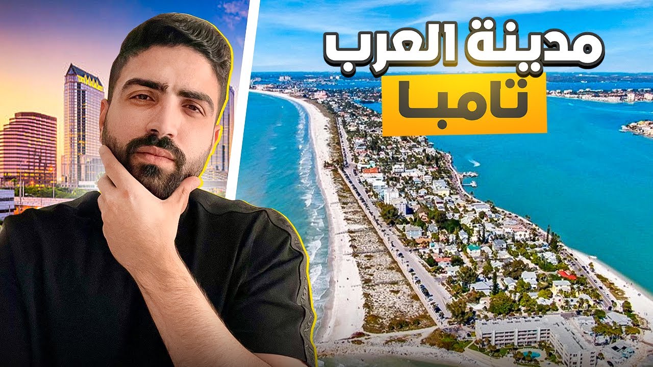 مدينة تامبا اجمل مدينة للعرب !! ولاية فلوريدا !!