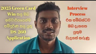 Green Card 2025 DS260 Application එක නිවැරදිව පුරවා ගනිමු  How to fill the DS260 ?