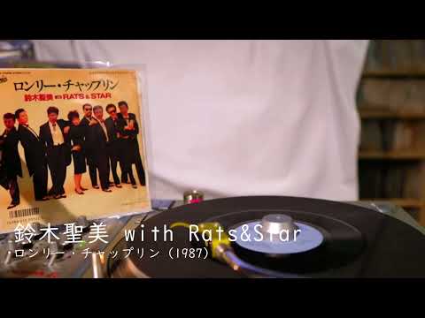 鈴木聖美 with Rats&Star - ロンリー・チャップリン
