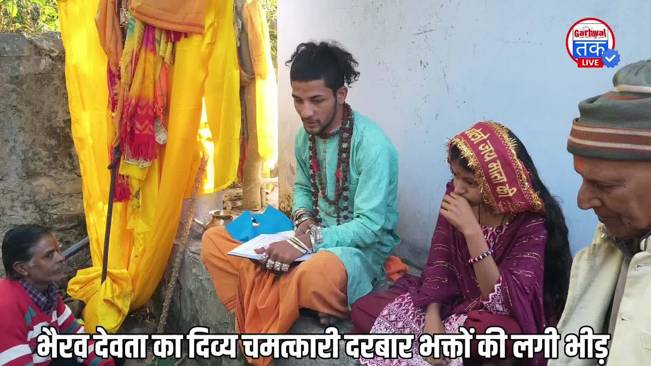 चिन्यालीसौड़ में लगता है भैरव देवता का दिव्य चमत्कारी दरबार, दरबार में हर रोज होते हैं चमत्कार  #bre