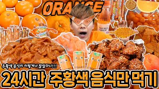 24시간 주황색으로만 먹방하기! 주황색 음식이 끝없이 나온다! Only Eating Orange Food Mukbang