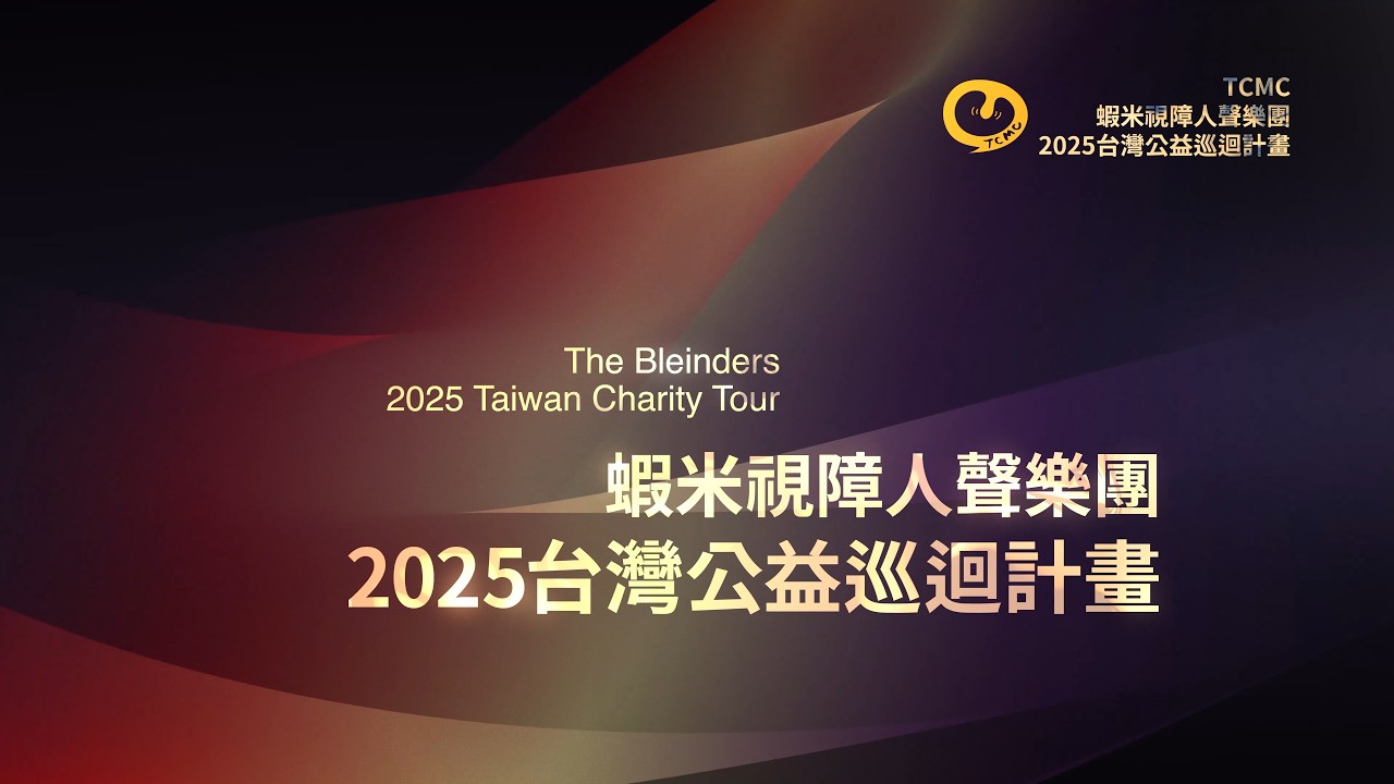 🎬 2025 蝦米公益~感動回顧|TCMC台灣合唱音樂中心 縮圖