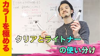 【ヘアカラー剤　作り方】クリアとライトナーの使い方でダメージとアルカリコントロールの配合・調合。美容師動画