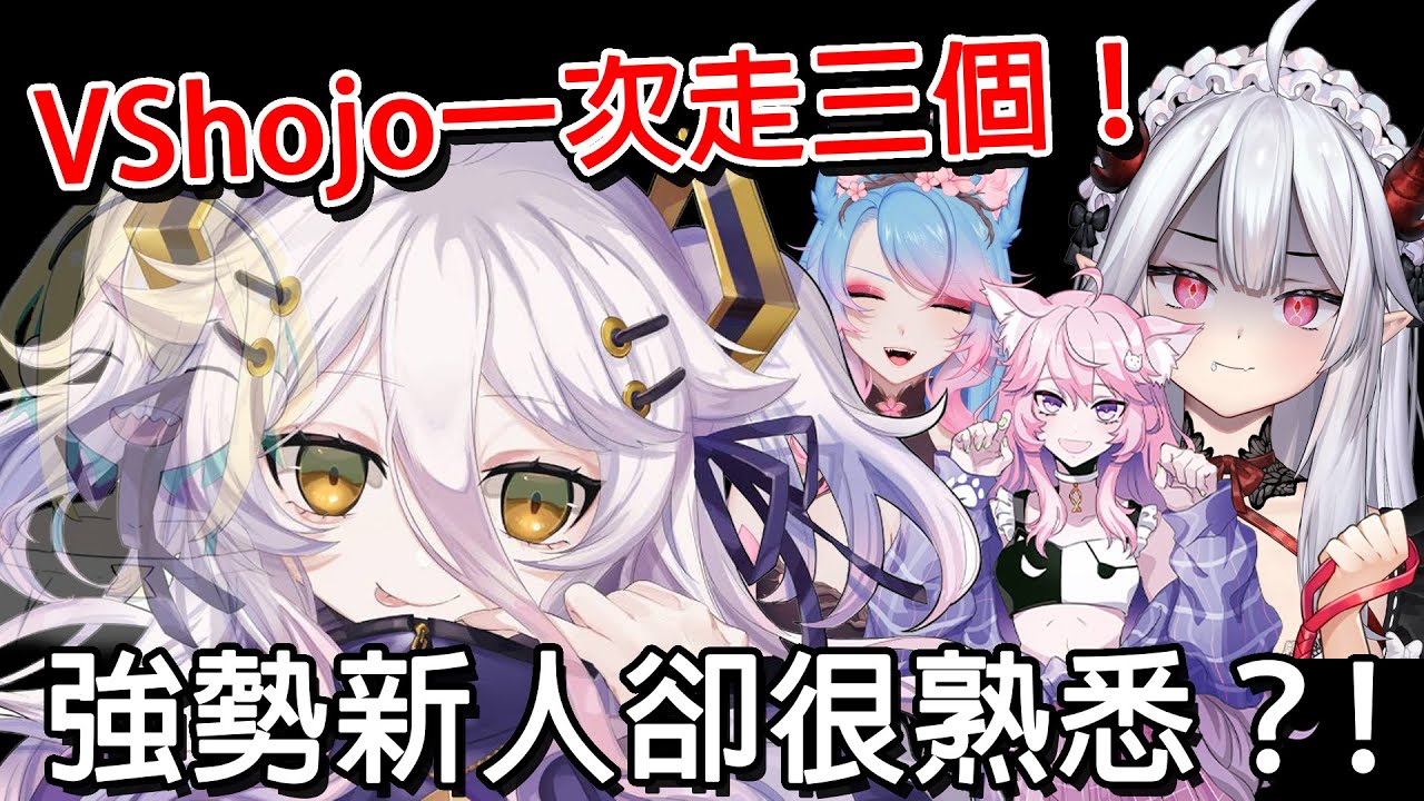 【簡單了解Vtuber】VShojo人事異動一次走三個！新加入超可愛的強勢新人Henya，居然是她？！ Vtuber介紹 ｜ Vtuber中文 ｜  Henya