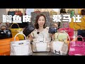 愛馬仕頂級鱷魚皮開箱｜挑戰全網最多Hermes鱷魚皮包包！[ENG SUB]