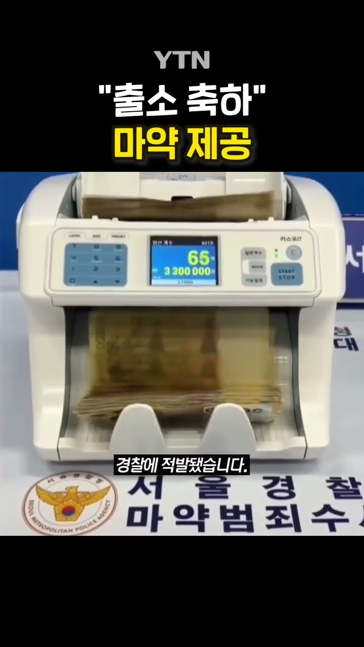 '마약 불법 투약' 의원 적발 #shorts / YTN