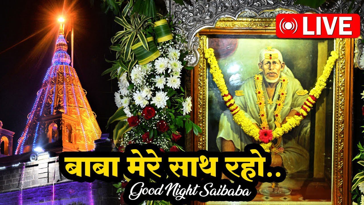 🔴Sai Baba Live Darshan From Shirdi | Good Nights Baba| ✆9921744892🌸