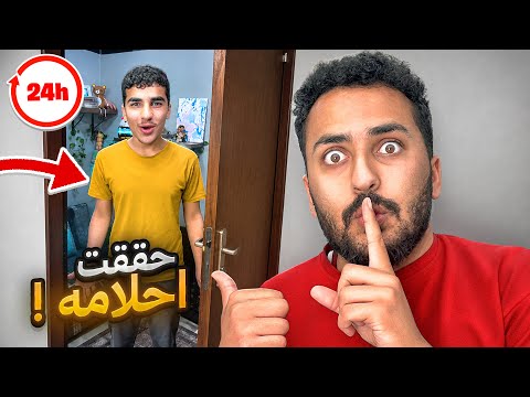 حققت احلام وطلبات اخوي شادي لمدة 24 ساعة 🤯