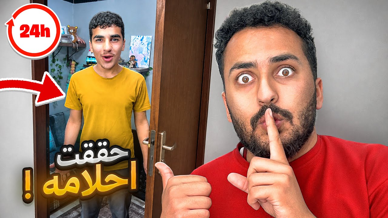 حققت احلام وطلبات اخوي شادي لمدة 24 ساعة 🤯