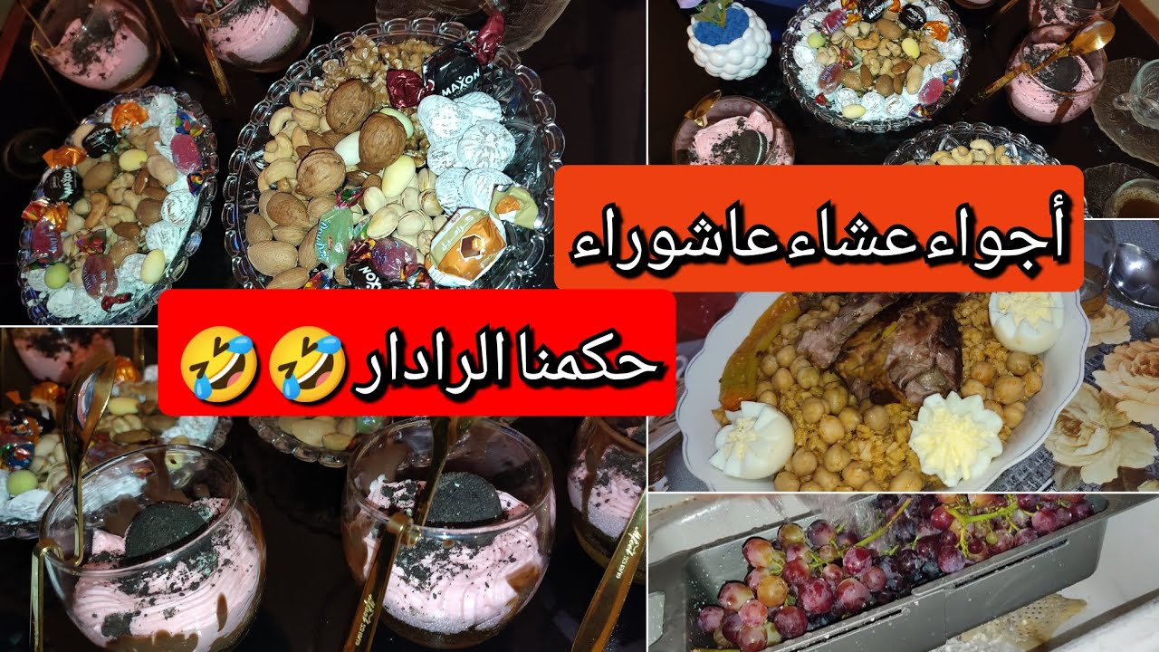 أجواء عشاء عاشوراء..💯حكمنا رادار الجيران 🤣وش طيبت تحلية بنينة عسل..عادات و تقاليد #سارة_الشاوية