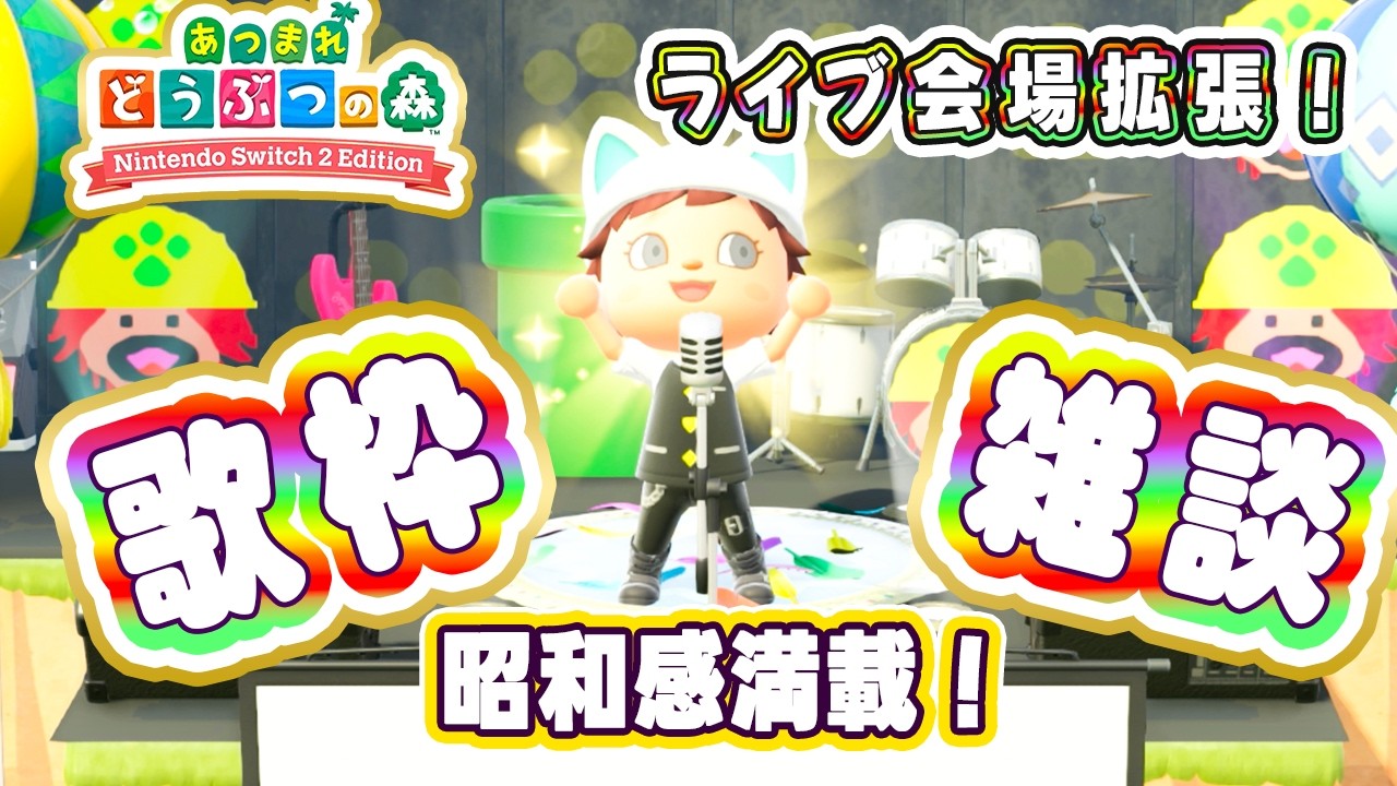 【あつ森】ライブステージで歌枠2🌸今日のルーティーン🎶🔔ベル集め・釣り・虫取りetc ・島クリ📷住民写真もらっちゃおう🎬192 #switch #住民ガチャ