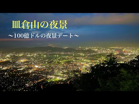皿倉山で夜景デートしてみた【北九州市】