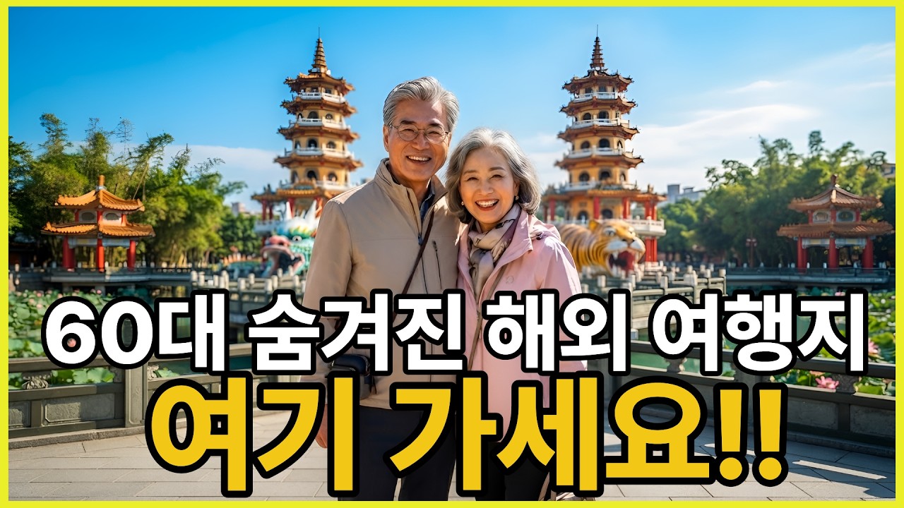 아직도 안 알려진 숨은 여행지 TOP5, 시니어라면 꼭 가보세요