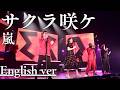 もしも『サクラ咲ケ』が洋楽だったら。/ 嵐｜(English ver )AI Cover