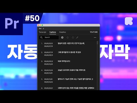 <strong>프리미어</strong> 프로 <strong>강좌</strong> #50 - 자동 자막 받아쓰기 (진짜 쓰는 기능만 알려줌)
