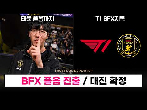 【LCK】 BFX 플레이오프 진출 / T1 VS BFX 성사  / BRO 탈락, 데마시아컵  -  롤 이스포츠 thumbnail