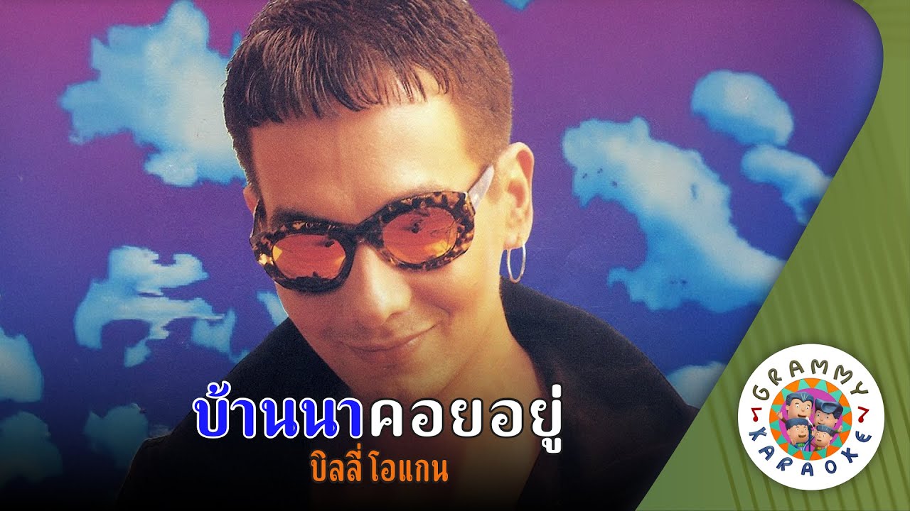 คาราโอเกะ บ้านนาคอยอยู่ (Ban-Na-Koy-You) - บิลลี่ โอแกน [ Original Karaoke ]