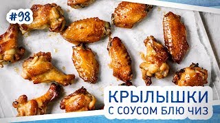 Смачные крылышки в медово-соевом соусе + рецепт соуса БЛЮ ЧИЗ