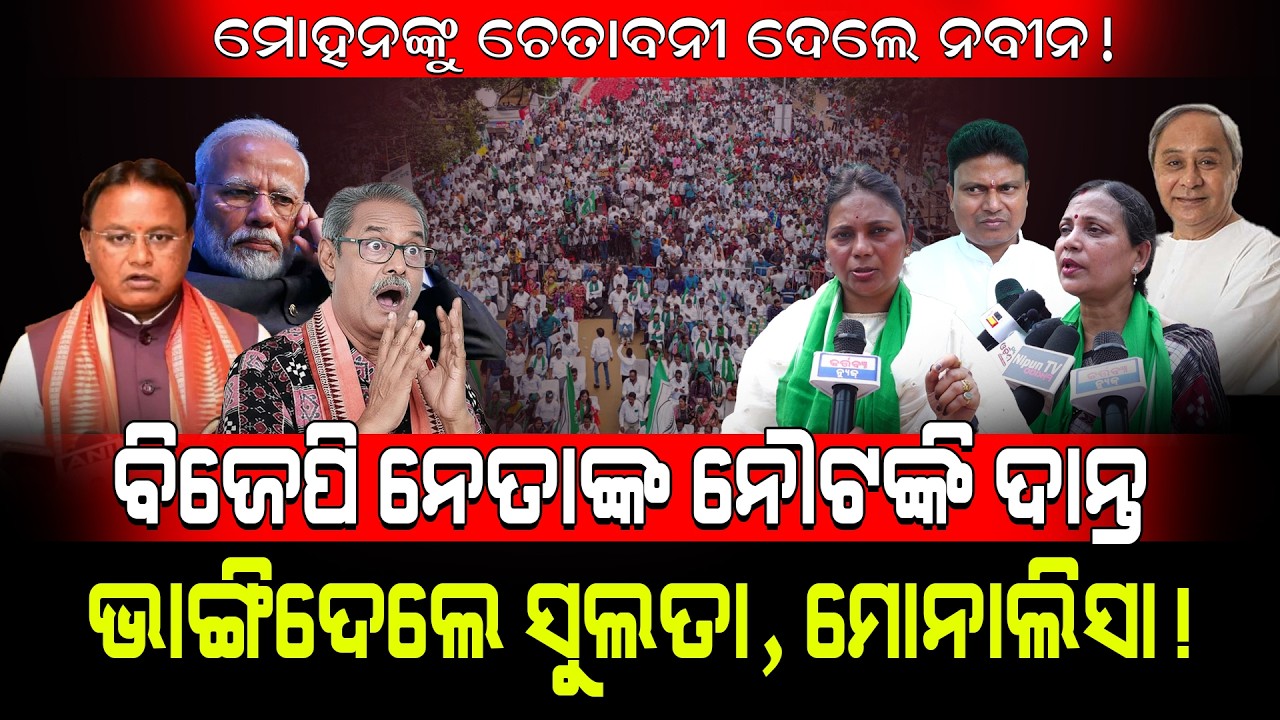 ବିଜେପି ନେତାଙ୍କ ନୌଟଙ୍କି ଦାନ୍ତ ଭାଙ୍ଗିଦେଲେ ସୁଲତା ମୋନାଲିସା!/ Monalisha Sulata Fired On BJP!/Kartvya News