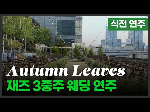 식전연주 - Autumn Leaves | 재즈 3중주 웨딩연주