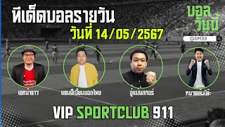 #บอลสด #บอลวันนี้ #ข่าวกีฬาฟุตบอล 3เทพมารวมกัน 💠ทรรศนะบอลประจำวัน อังคาร ที่ 14 พฤษภาคม 2567 💠