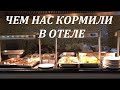 Чем нас кормили в отеле. MC Arancia Resort Hotel. Аланья, Конаклы.