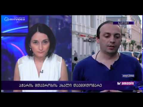 რვიანი - აჭარის მთავრობას ახალი თავმჯდომარე ჰყავს - შეფასებები - პეტრე ზამბახიძე