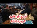 جولة في شوارع حلب قبل الافطار  