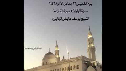 صلاة المغرب من جامع القبلتين   الخميس ٢٢-٦- ١٤٤٢ سورة الزلزلة + سورة القارعة الشيخ يوسف عايض الجابري