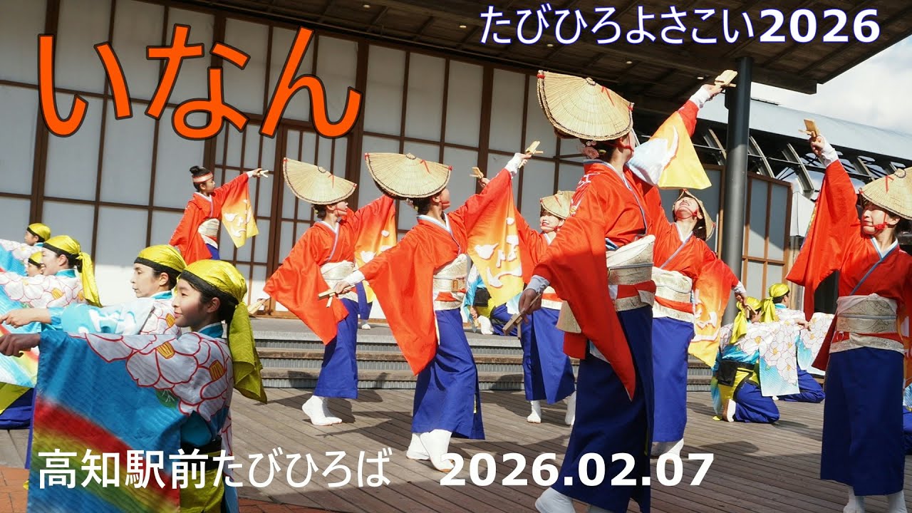 【いなん】②たびひろよさこい2026