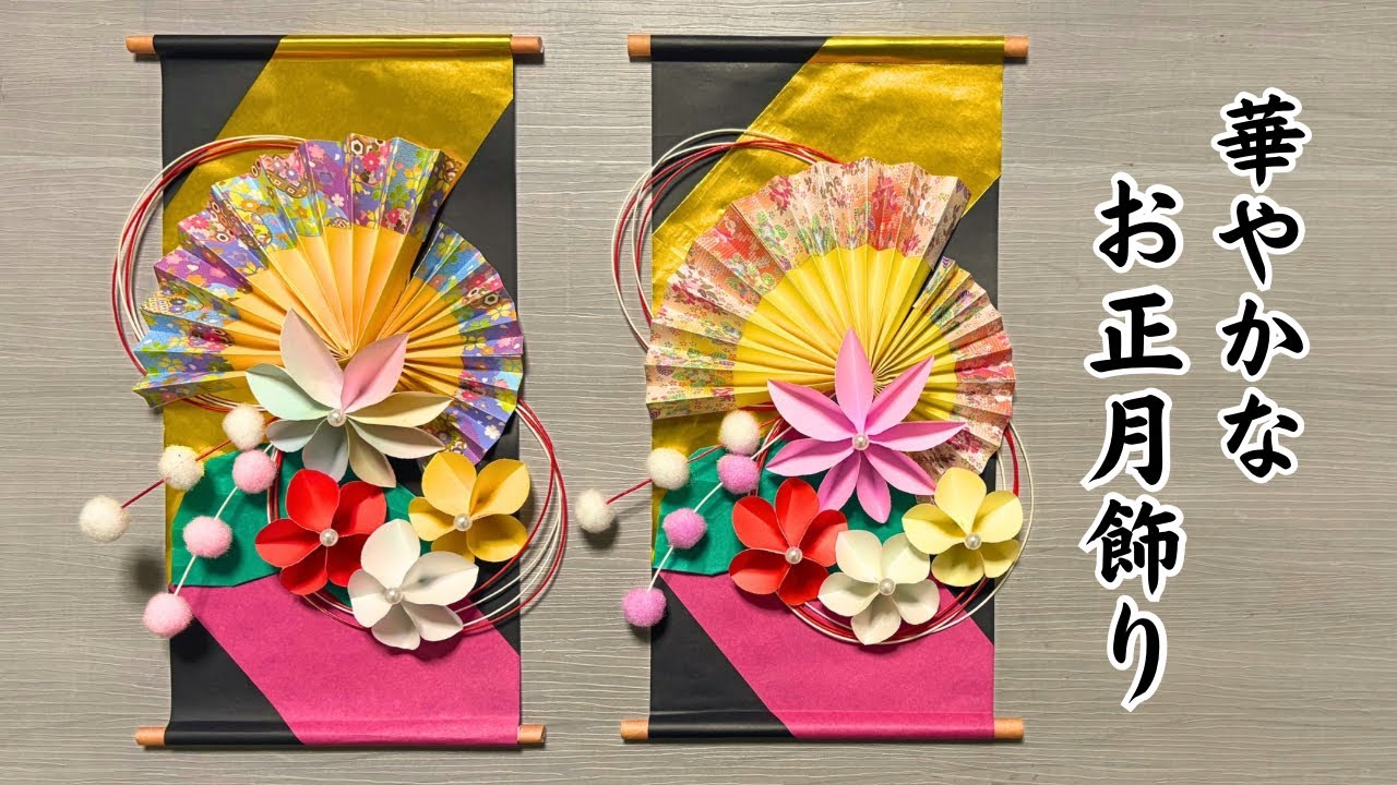 【お正月折り紙】華やかなお正月飾り（壁飾り）の作り方［Origami］How to make New Year's decorations