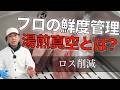 【 肉のロス削減 】保存方法から見直してみませんか？vol.166