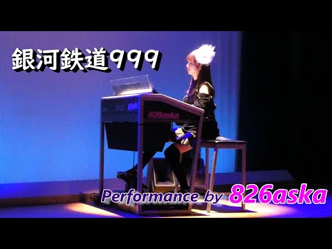 【4K】『銀河鉄道999』 ～826aska～