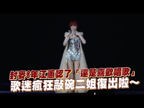 封麥8年江蕙認了「還是喜歡唱歌」 歌迷瘋狂敲碗二姐復出啦～