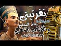 لعنه نفرتيتي و اخناتون 