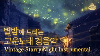 [오아시스레코드] 별밤에 드리는 고운노래 경음악 ✨ I Starry Night  Instrumental Music
