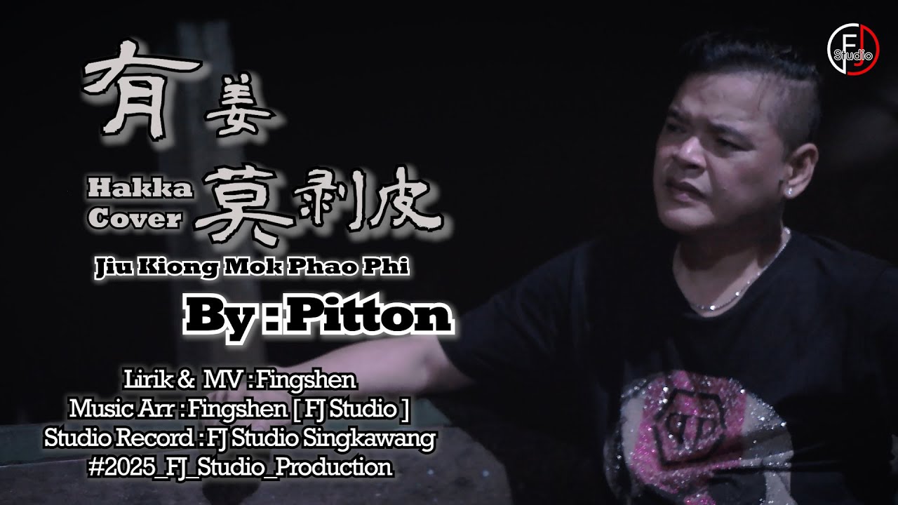 Jiu Kiong Mok Phao Phi [ 有姜莫剥皮 ]- Lagu Hakka Cover By : Pitton Alvaro FJ Studio Production #2025