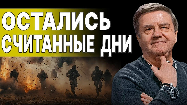КАРАСЕВ: ВСЁ РЕШИТСЯ ЧЕРЕЗ 48 ЧАСОВ! ТРАМП ПОДНЯЛ ВСЕХ! ПУТИН ГОТОВ К ПЕРЕМИРИЮ! США ВЫВОДЯТ ВОЙСКА!