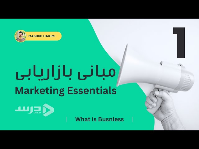 1- Marketing Essentials - مبانی بازاریابی class=