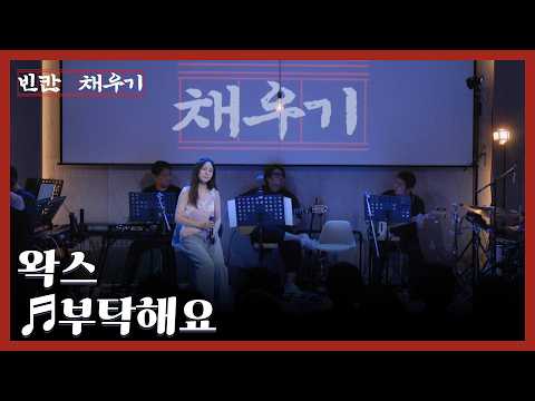 모두를 홀린 애절한 무대, 왁스 ♬부탁해요 MBN 260928 방송