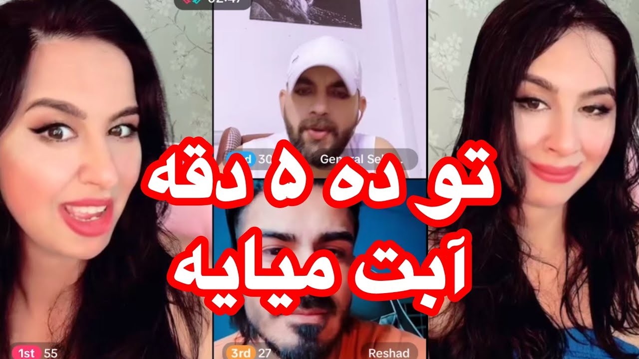 تو حچ زده نمتانی کمر تو سست است