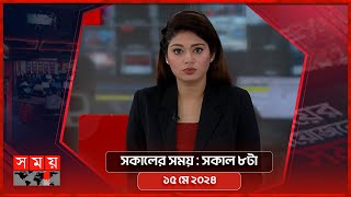 সকালের সময় | সকাল ৮টা | ১৫ মে ২০২৪ | Somoy TV Bulletin 8am | Latest Bangladeshi News