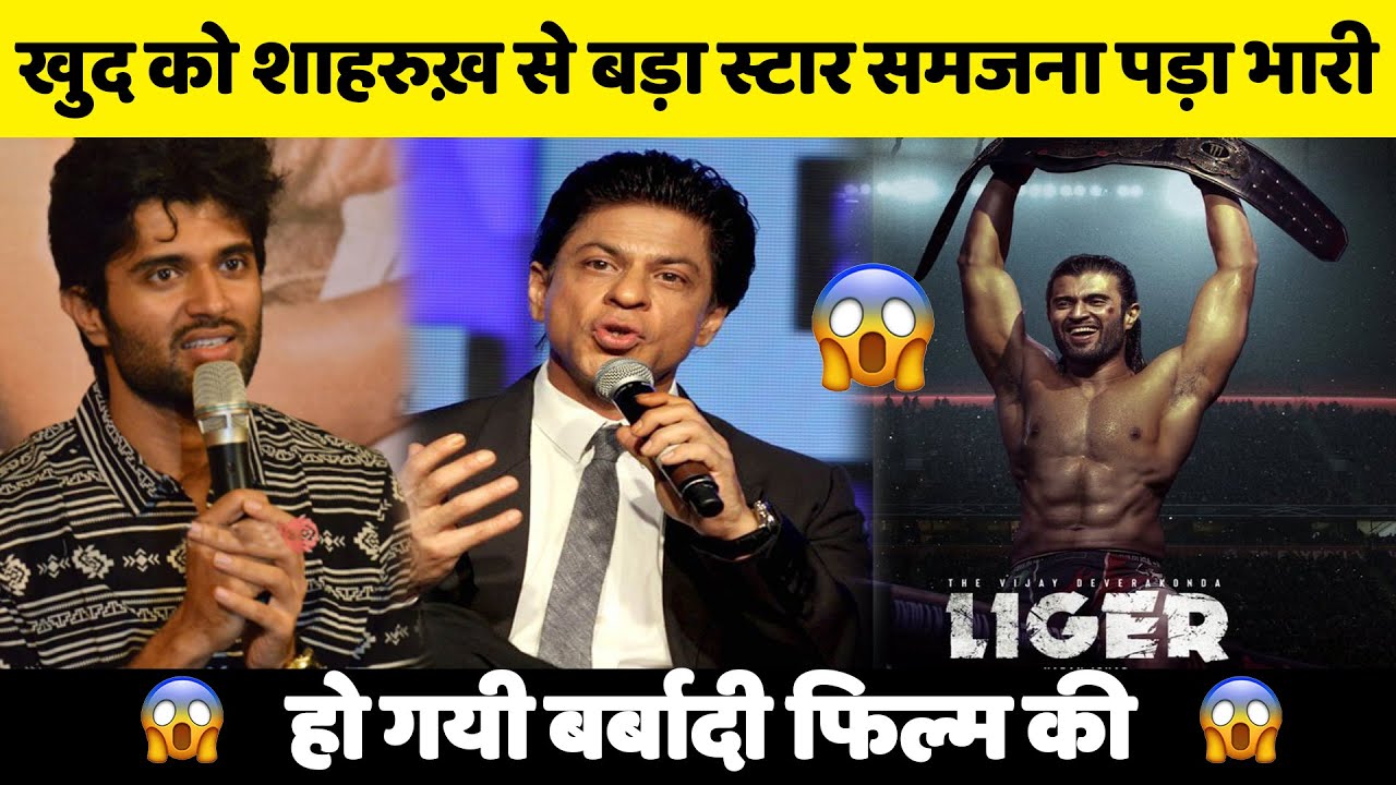 vijay devarakonda का खुद को shahrukh khan से तुलना करना पड़ा भरी liger हुई f...