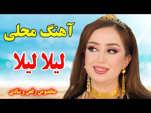 آهنگ کرمانجی لیلا لیلا شاد و پرانرژی با نوازندگی احمد پاکزاد Persian Music