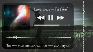 Luverance - Ты (You)