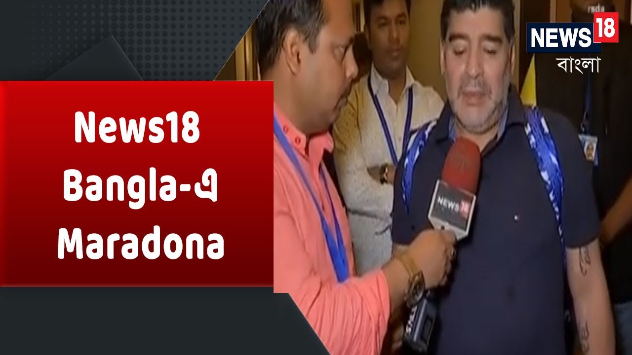 2017-এ Kolkata-সফর শেষে News18 Bangla-কে দেওয়া Diego Maradona-র শেষ সাক্ষাৎকার