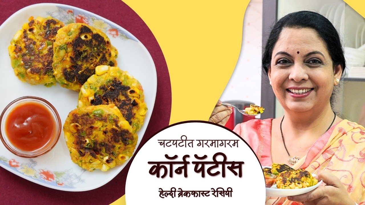 चटपटीत गरमागरम कॉर्न पॅटीस | Sweet Corn Patiies | Healthy Breakfast | Suvarna Mategaonkar Recipes