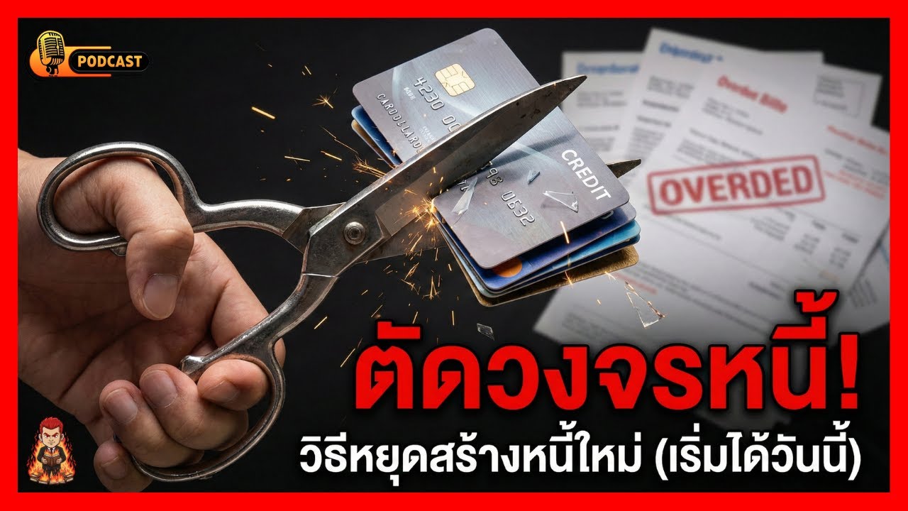หักดิบ! ตัดวงจร 'เดือนชนเดือน' ด้วย 5 วิธีนี้ (เจ็บแต่จบ!) | เผาตำรา