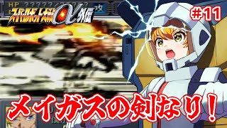 【スーパーロボット大戦α外伝】真打登場？！　ビルドアップ柿崎を目指すよ！！　#11