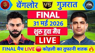 RCB vs GT Final Match Live | IPL 2026 | Bengaluru vs Gujarat 🔴 | Live Cricket Match Today screenshot 5